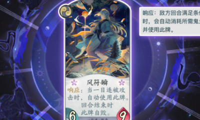 《陰陽師：百聞牌》一目連風符·瞬卡牌介紹
