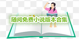 隨閱免費小說版本合集