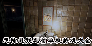 恐怖懸疑題材單機游戲大全