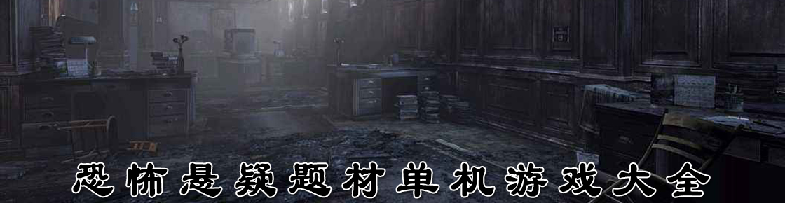 恐怖懸疑題材單機游戲大全