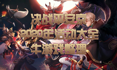 《決戰平安京》2020年活動大全