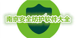 南京安全防護軟件大全