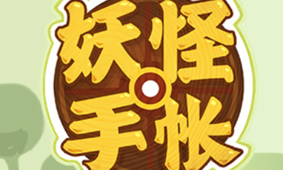 《妖怪手帳》10妖怪禮包介紹