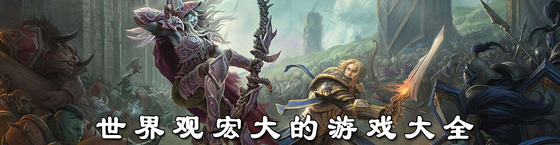 世界觀宏大的游戲大全