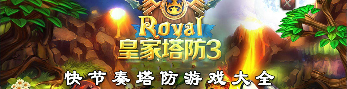 快節奏塔防游戲大全