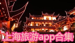 上海旅游app合集