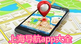 上海導航app大全