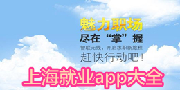 上海就業(yè)app大全