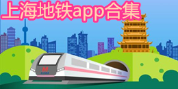 上海地鐵app合集