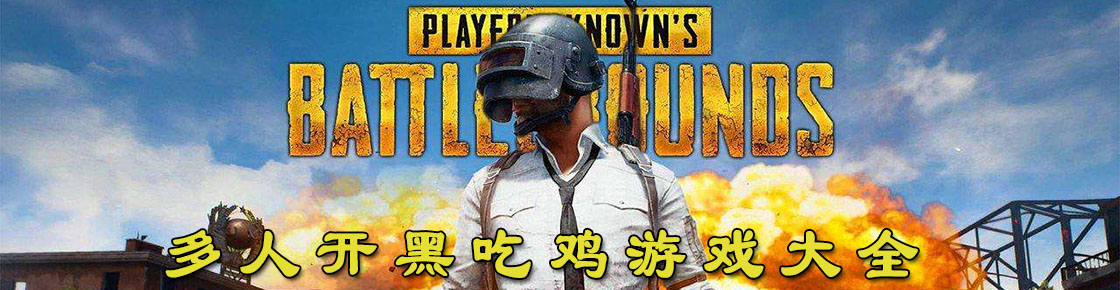 多人開黑吃雞游戲大全
