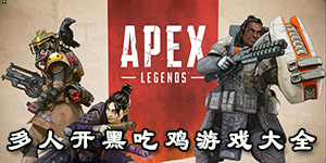 多人開黑吃雞游戲大全