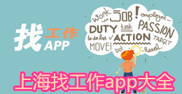 上海找工作app大全