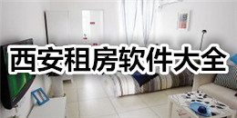 西安租房軟件大全