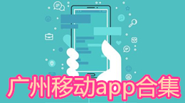 廣州移動(dòng)app合集