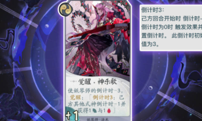 《陰陽師：百聞牌》妖琴師覺醒·神樂歌卡牌介紹