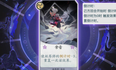 《陰陽師：百聞牌》妖琴師余音卡牌介紹