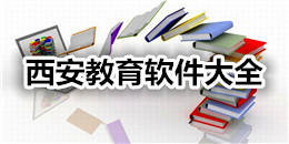 西安教育軟件大全