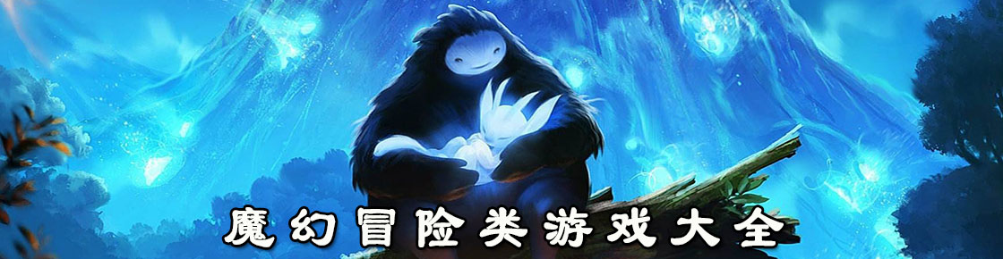 魔幻冒險類游戲大全