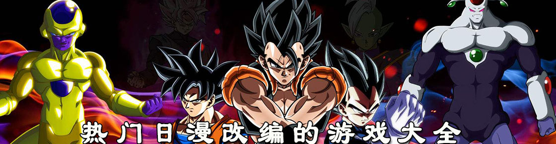 熱門日漫改編的游戲大全