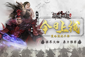 棋界大咖鼎力推薦 策略國戰(zhàn)手游《狼煙四起》今日上線！