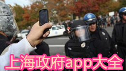 上海政府app大全