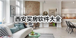 西安買房軟件大全