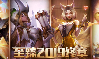 《LOL》至臻2019終章活動(dòng)