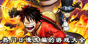 熱門日漫改編的游戲大全