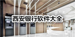 西安銀行軟件大全