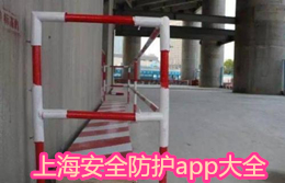 上海安全防護app大全