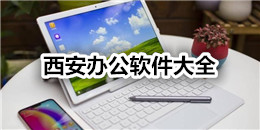 西安辦公軟件大全