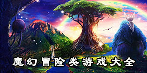 魔幻冒險類游戲大全