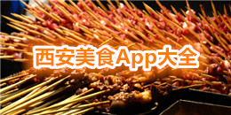 西安美食App大全