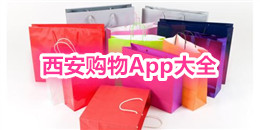 西安購物App大全