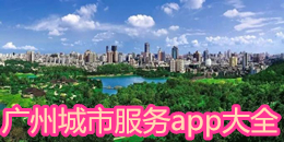 廣州城市服務app大全