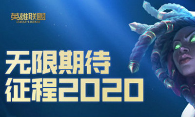 《LOL》無限期待征程2020活動(dòng)