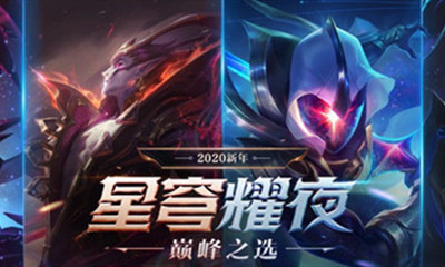 《LOL》2020新年星穹耀夜 巔峰之選活動