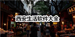 西安生活軟件大全
