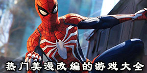 熱門美漫改編的游戲大全
