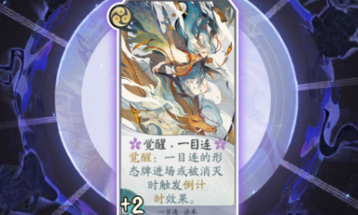 《陰陽師：百聞牌》覺醒·一目連卡牌介紹