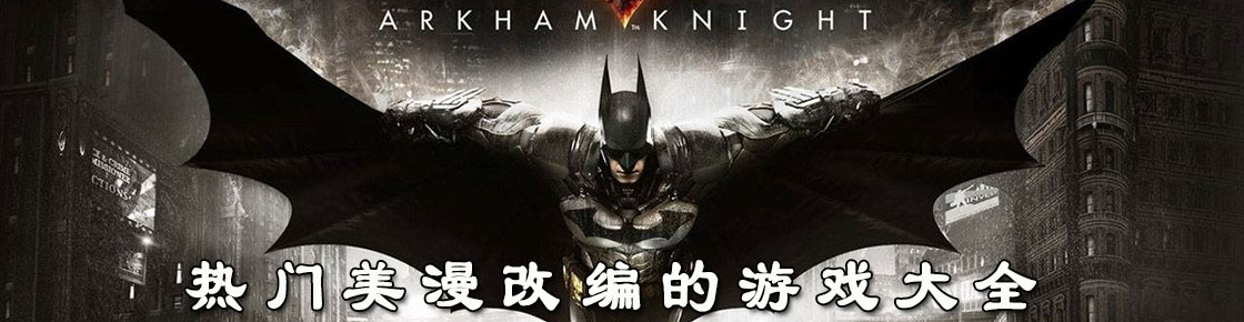 熱門美漫改編的游戲大全