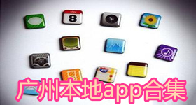 廣州本地app合集
