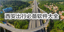 西安出行必备软件大全