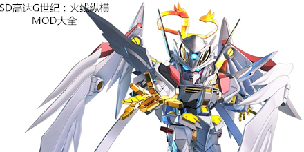 SD高達G世紀：火線縱橫MOD大全