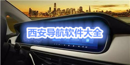 西安導航軟件大全