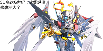 SD高達G世紀：火線縱橫修改器大全