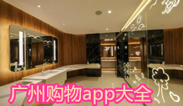 廣州購物app大全