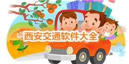 西安交通軟件大全