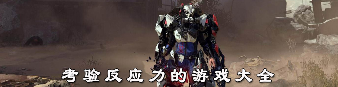 考驗(yàn)反應(yīng)力的游戲大全