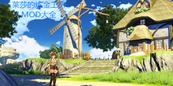萊莎的煉金工房MOD大全